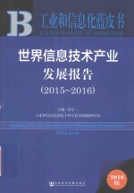 世界信息技术产业发展报告2015-2016  2016版