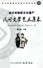 四川非物质文化遗产民间文学艺术集录  第2部  下