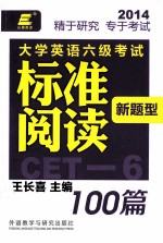 大学英语六级考试新题型标准阅读100篇  2014