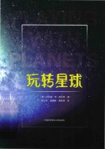 玩转星球