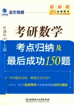 海文考研  考点归纳及最后成功150题  考研数学  2017版