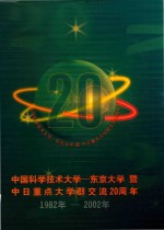 中国科技大学-东京大学  暨中日重点大学群交流20周年  1982年-2002年