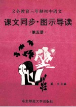 义务教育三年制初中语文  课文同步  图示导读  第5册