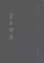 贞石诠唐  复旦中文学术丛刊