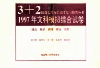 1997上文科模拟综合试卷  语文  数学  英语  政治  历史