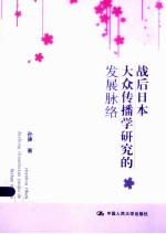 战后日本大众传播学研究的发展脉络