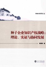 种子企业知识产权战略  理论、实证与协同发展