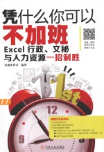 凭什么你可以不加班  Excel行政、文秘与人力资源一招制胜