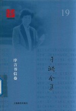 于漪全集  19  序言书信卷