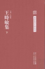 中国艺术文献丛刊  王时敏集  下