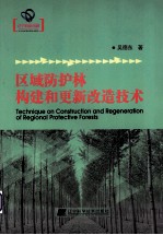 区域防护林构建和更新改造技术