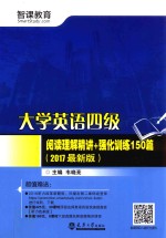 大学英语四级阅读理解精讲+强化训练150篇  2017最新版