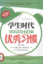 学生时代应该养成的60个优秀习惯