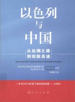 以色列与中国  从丝绸之路到创新高速