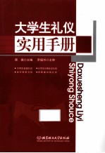 大学生礼仪实用手册