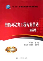 “十三五”普通高等教育本科规划教材  热能与动力工程专业英语  第4版