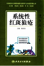 中西医结合慢性病防治指导与自我管理丛书  系统性红斑狼疮