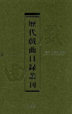 历代戏曲目录丛刊  第1册