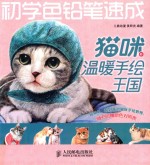 初学色铅笔速成  猫咪的温暖手绘王国