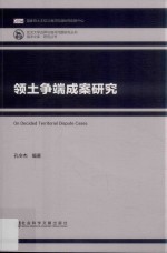 领土争端成案研究