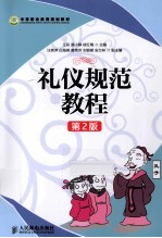 礼仪规范教程  双色印刷  第2版