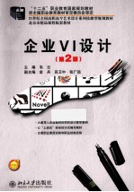 企业VI设计  第2版