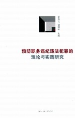 预防职务违纪违法犯罪的理论与实践研究