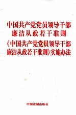 中国共产党党员领导干部廉洁从政若干准则、《中国共产党党员领导干部廉洁从政若干准则》实施办法