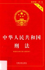 中华人民共和国刑法  实用版