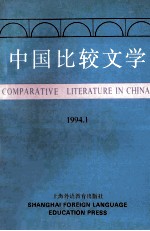 中国比较文学  1994  1