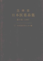 医寮薬　日本医薬品集　第9版1985