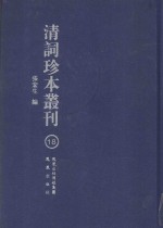 清词珍本丛刊  18