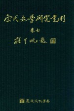 宋代文学研究丛刊  卷7