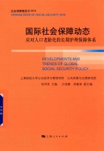 国际社会保障动态  应对人口老龄化的长期护理保障体系