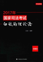 2017年国家司法考试白斌的理论法  真题卷