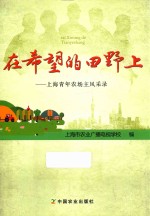 在希望的田野上  上海青年农场主风采录