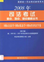 国际公法学  国际私法学  国际经济法学卷  修订版  附2003年-2007年司法考试分类真题解析