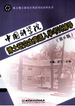 中国科学院博士研究生英语入学考试辅导  第6版