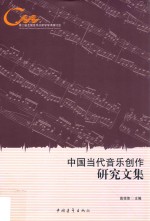 中国当代音乐创作研究文集  第二届全国音乐分析学学术研讨会