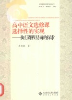 高中语文选修课选择性的实现  执行课程层面的探索