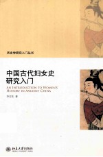 中国古代妇女史研究入门＝AN INTRODUCTION TO WOMEN'S HISTORY IN ANCIENT CHINA