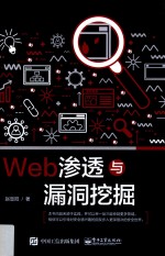 Web渗透与漏洞挖掘