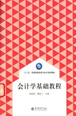 “十三五”高等院校财务与会计规划教材  会计学基础教程