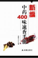 新编中药400味速查手册