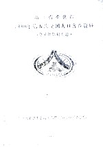 浙江省奉化市2002第五次全国人口普查资料  电子计算机汇总