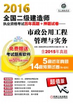 2016全国二级建造师执业资格考试历年真题+押题试卷  市政公用工程管理与实务