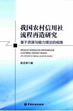 我国农村信用社流程再造研究  基于资源与能力理论的视角