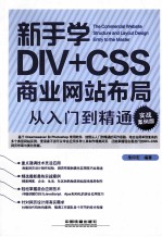 新手学DIV+CSS商业网站布局从入门到精通  实战案例版