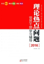 理论热点问题党员干部学习辅导  2016