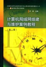 计算机局域网组建与维护案例教程  第2版